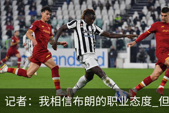 记者：我相信布朗的职业态度 但不会以圣人去要求任何运动员
